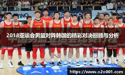 2018亚运会男篮对阵韩国的精彩对决回顾与分析