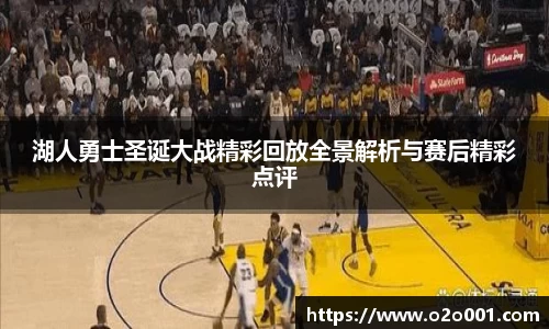 湖人勇士圣诞大战精彩回放全景解析与赛后精彩点评