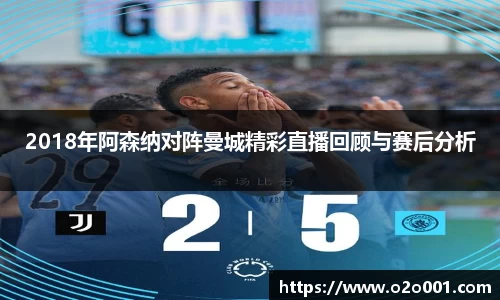2018年阿森纳对阵曼城精彩直播回顾与赛后分析
